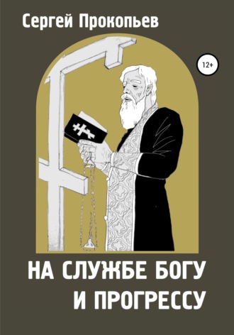 Сергей Прокопьев. На службе Богу и прогрессу