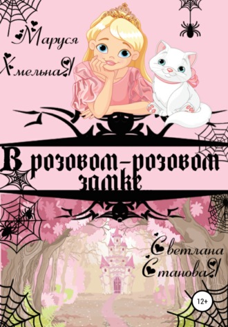 . В розовом-розовом замке