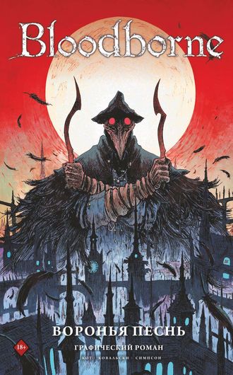 Алеш Кот. Bloodborne. Воронья песнь