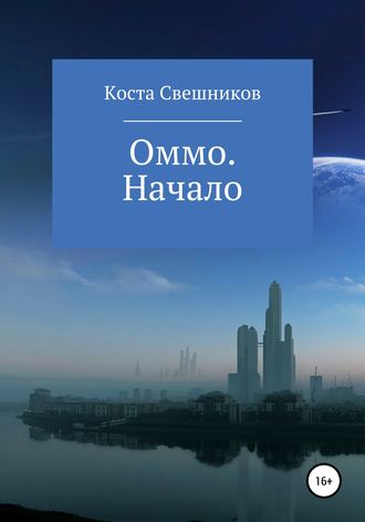 Константин Сергеевич Свешников. Оммо. Начало