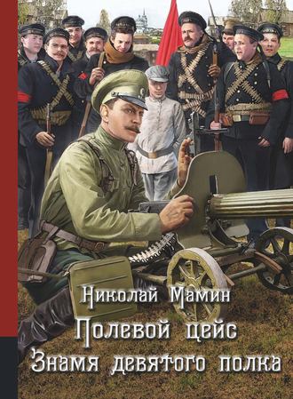. Полевой цейс. Знамя девятого полка