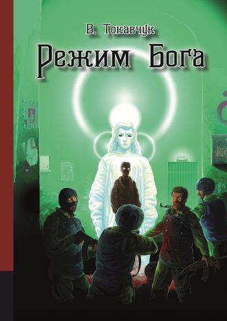 . Режим бога