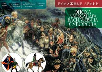 . Бумажные армии. Эпоха Александра Васильевича Суворова