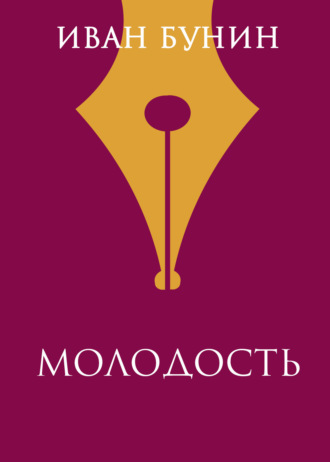Иван Бунин. Молодость