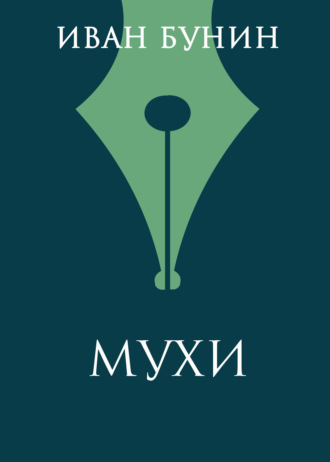 Иван Бунин. Мухи