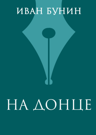 Иван Бунин. На Донце