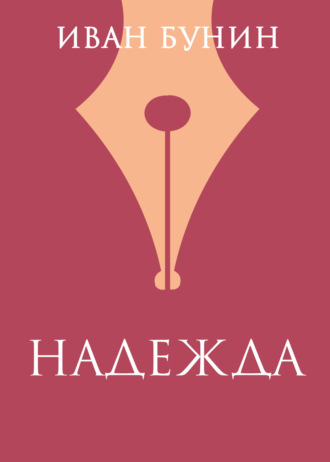 Иван Бунин. «Надежда»