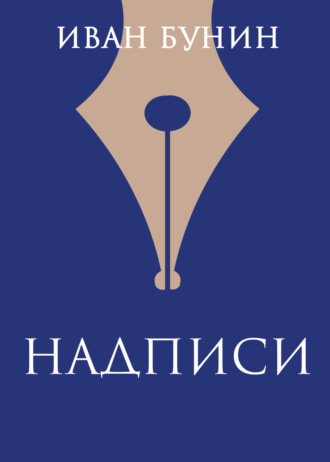 Иван Бунин. Надписи