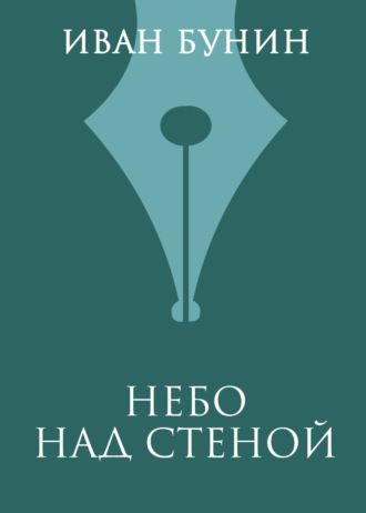 Иван Бунин. Небо над стеной