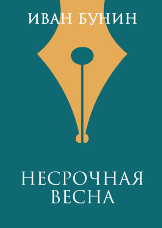 Иван Бунин. Несрочная весна