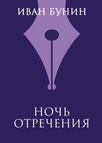 Иван Бунин. Ночь отречения