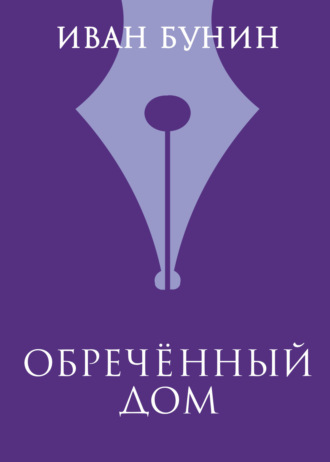 Иван Бунин. Обреченный дом