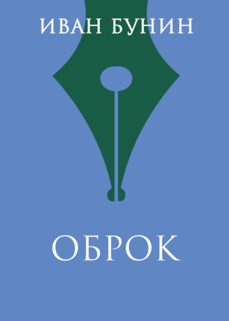 Иван Бунин. Оброк