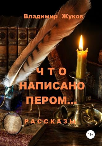 . Что написано пером… Сборник рассказов