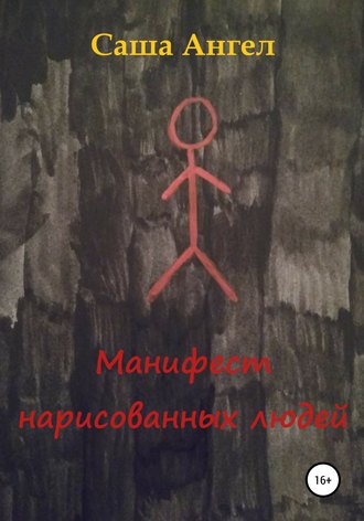 . Манифест нарисованных людей
