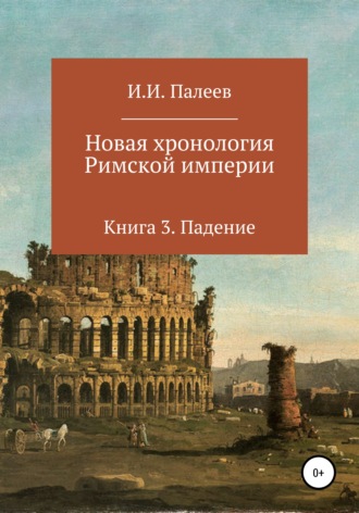 . Новая хронология Римской империи. Книга 3
