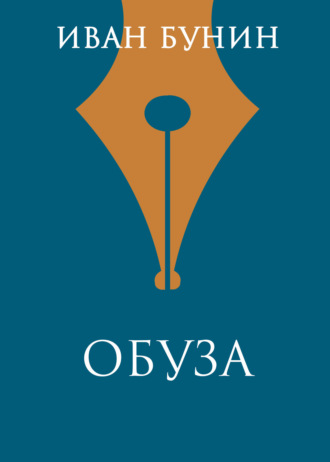 Иван Бунин. Обуза