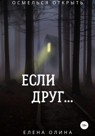 . Если друг…