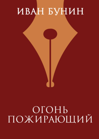 Иван Бунин. Огонь пожирающий