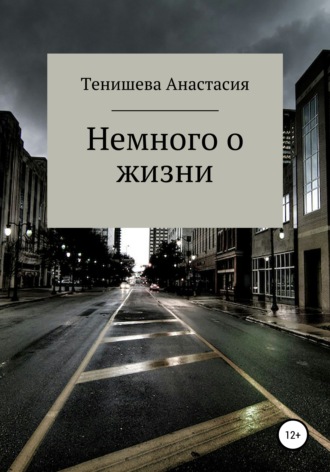 . Немного о жизни