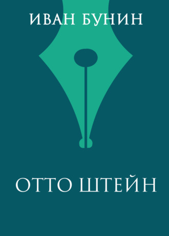 Иван Бунин. Отто Штейн