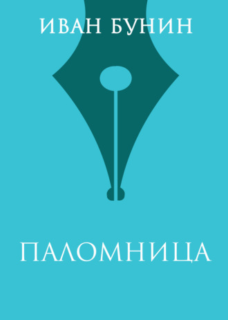 Иван Бунин. Паломница