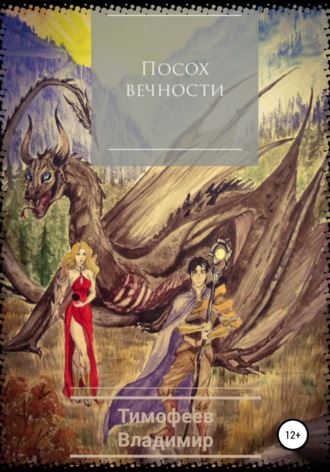 . Посох вечности