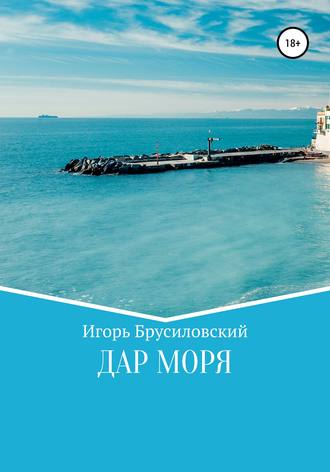 . Дар моря