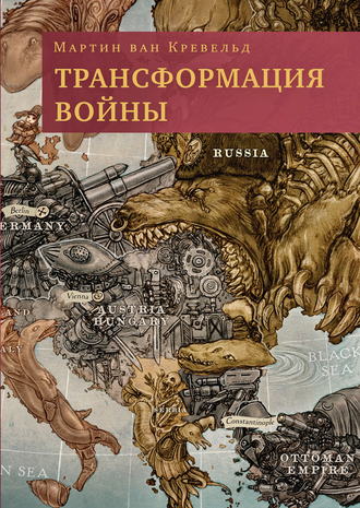 . Трансформация войны
