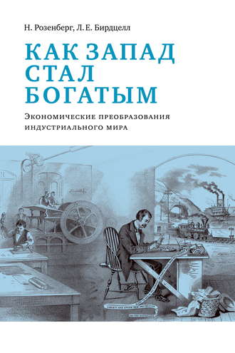 Л. Е. Бирдцелл. Как Запад стал богатым. Экономическое преобразование индустриального мира