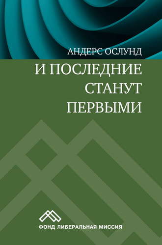 Андерс Ослунд. И последние станут первыми. Финансовый кризис в Восточной Европе