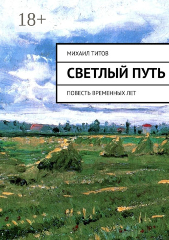 Михаил Титов. Светлый путь. Повесть временных лет