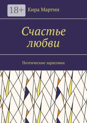 Кира Мартин. Счастье любви. Поэтические зарисовки