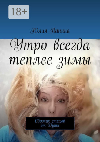 . Утро всегда теплее зимы. Сборник стихов от Души