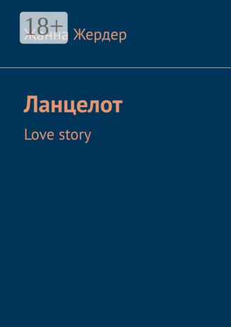 Жанна Жердер. Ланцелот. Love story