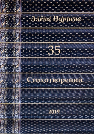 . 35 стихотворений