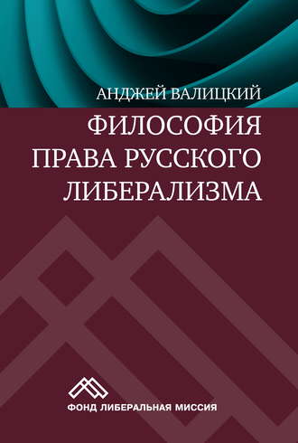 Анджей Валицкий. Философия права русского либерализма