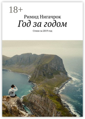 Римид Нигачрок. Год за годом. Стихи за 2019 год
