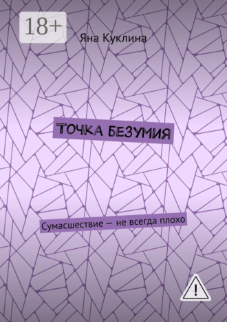 Яна Валерьевна Куклина. Точка безумия