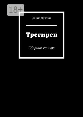 . Трегирен. Сборник стихов