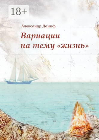Александр Даниф. Вариации на тему «жизнь». Прозопоэтический сборник