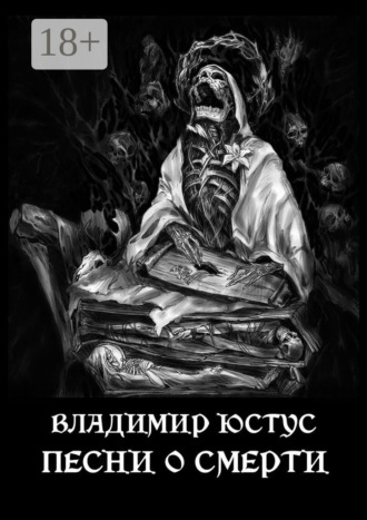 Владимир Сергеевич Юстус. Песни о смерти
