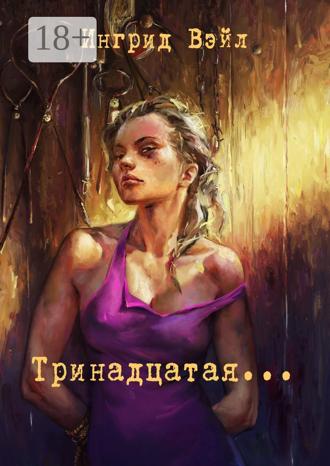 . Тринадцатая…