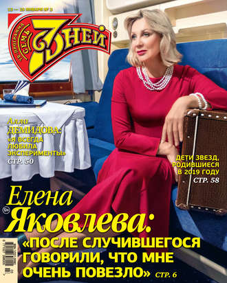. Семь дней ТВ-программа №03/2020