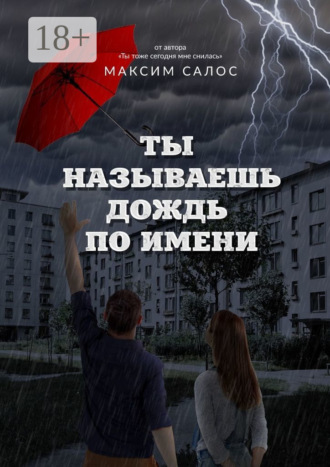 . Ты называешь дождь по имени