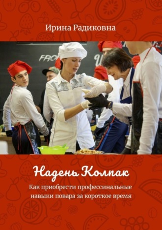 Ирина Радиковна. Надень колпак
