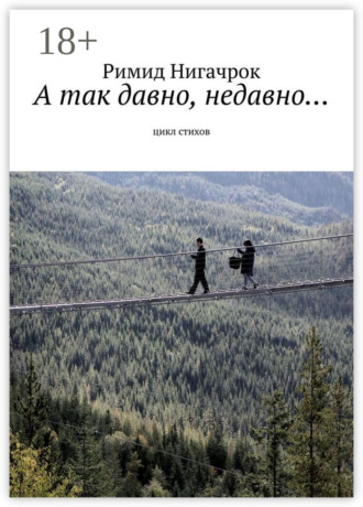 . А так давно, недавно… Цикл стихов