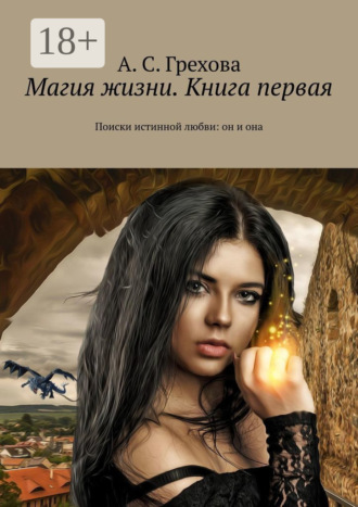 А. С. Грехова. Магия жизни. Книга первая. Поиски истинной любви: он и она