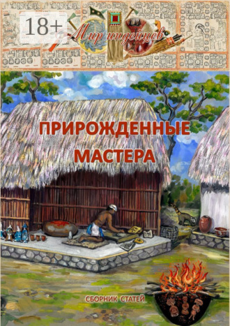 . Прирожденные мастера