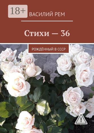 . Стихи — 36. Рождённый в СССР